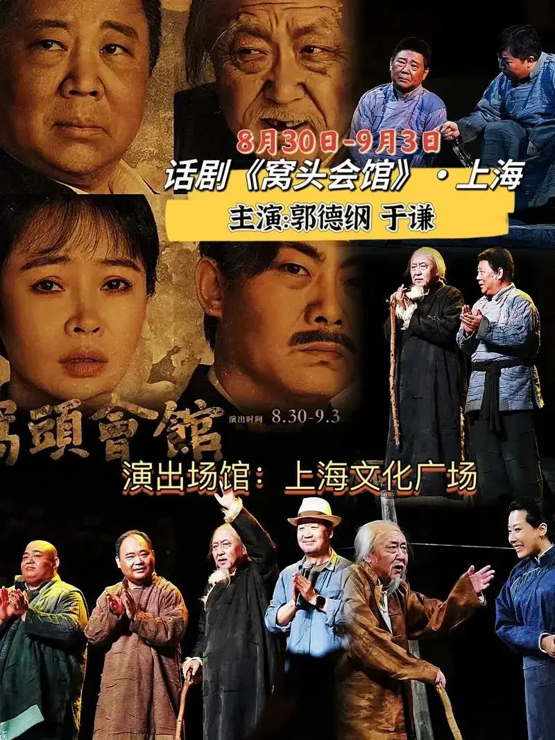郭德纲,于谦主演话剧《窝头会馆》上海站.由张国立导演 郭德纲 - 抖音