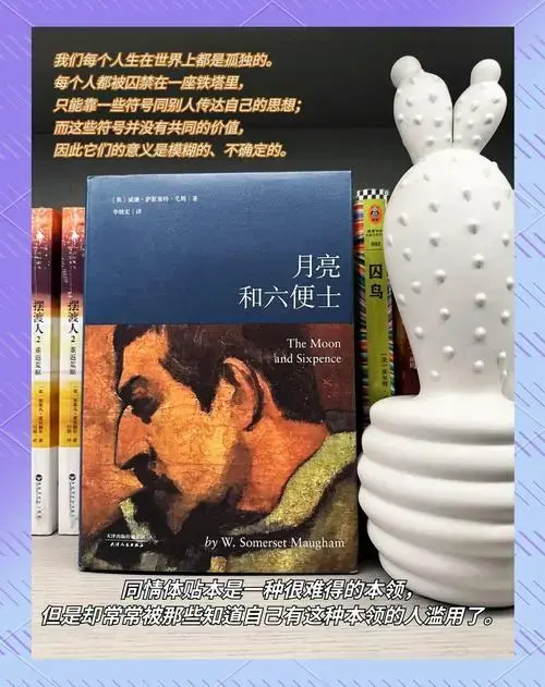 🌙 在《月亮与六便士》中,我仿佛找到了灵魂的共鸣.