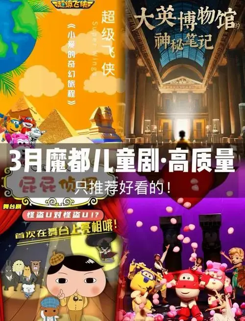 3月儿童剧推荐:高质量亲子剧不容错过