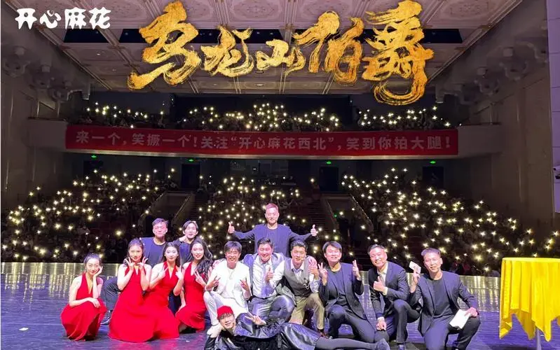 开心麻花话剧《乌龙山伯爵》20231216 西安 谢幕 合影