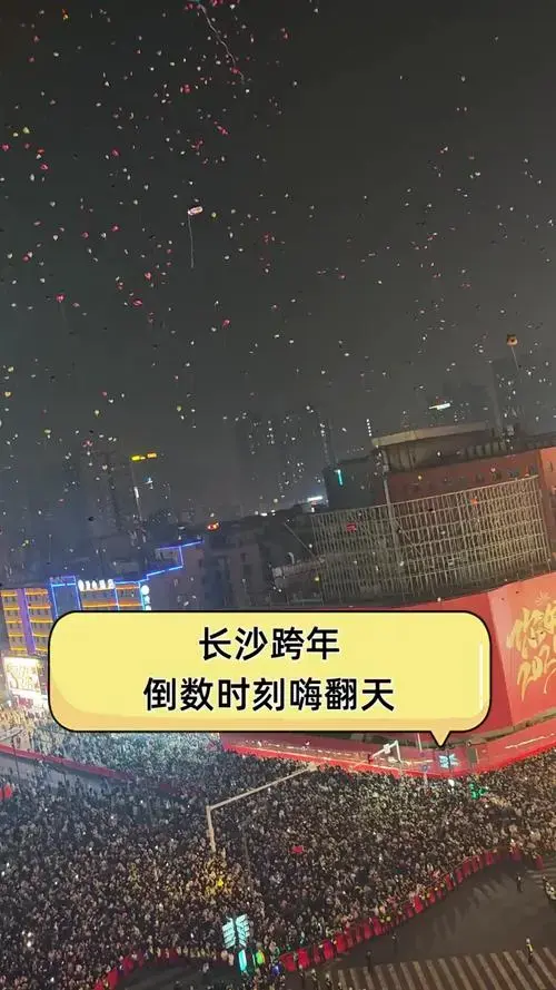 长沙跨年,倒数时刻嗨翻天