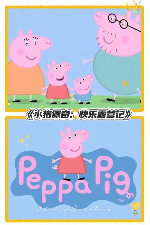 小猪佩奇舞台剧《小猪佩奇:快乐露营记》来啦✨
