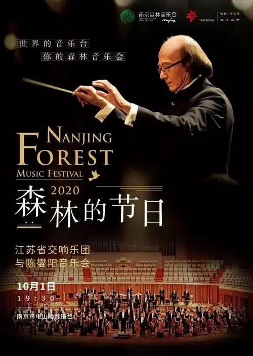 手慢无 | 2020南京森林音乐会门票火热发售中.