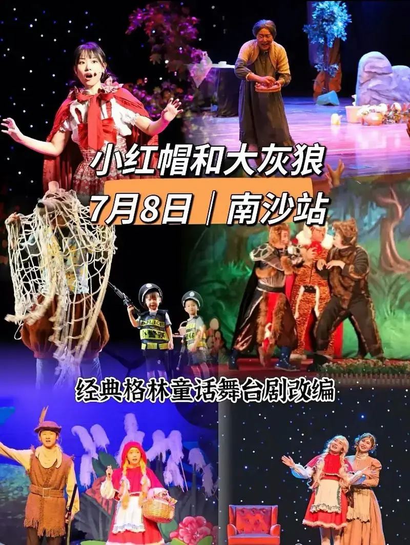 小红帽儿童舞台剧.小红帽经典故事全新升级,寓教于乐,欢声笑语 - 抖音