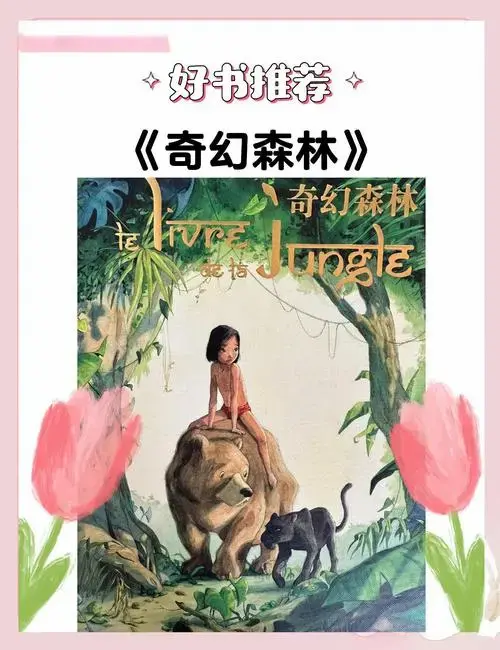 📚奇幻森林:少年毛克利的丛林冒险之旅