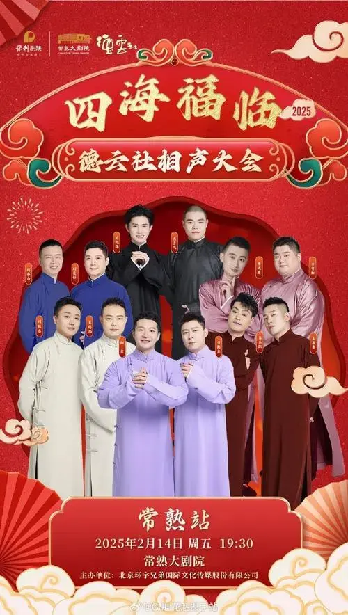 德云社相声大会b组