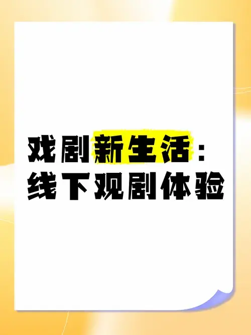 戏剧新生活:线下观剧体验