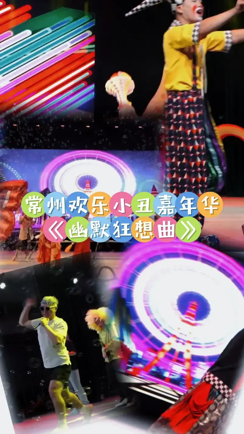 儿童剧欢乐小丑嘉年华 #发现城市美好现场 - 抖音