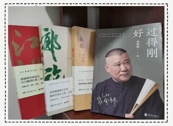 📚 郭德纲四本书:一周读完的惊喜体验