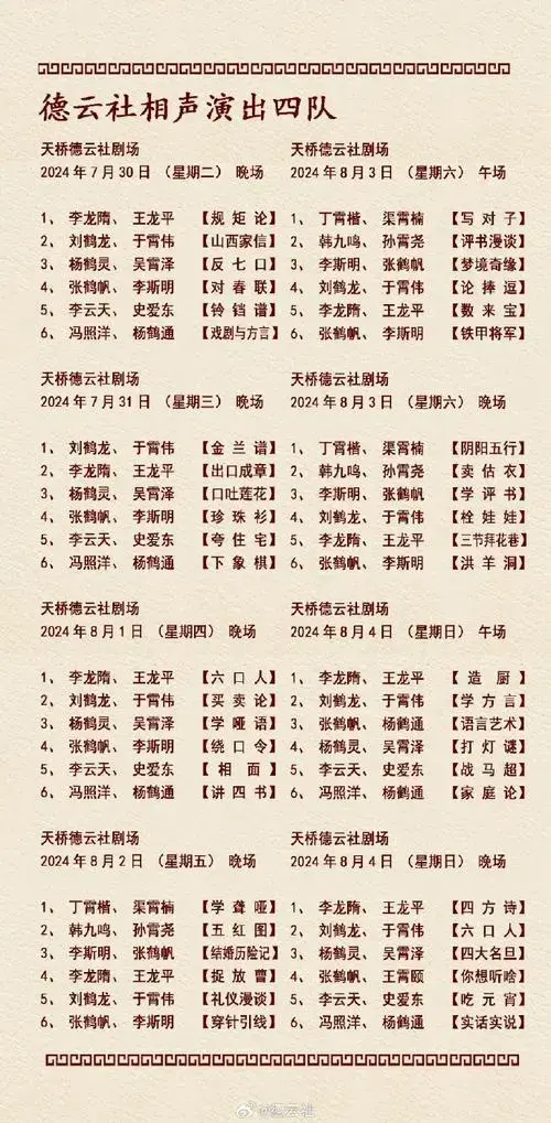 德云社新的一周节目单来啦!📣