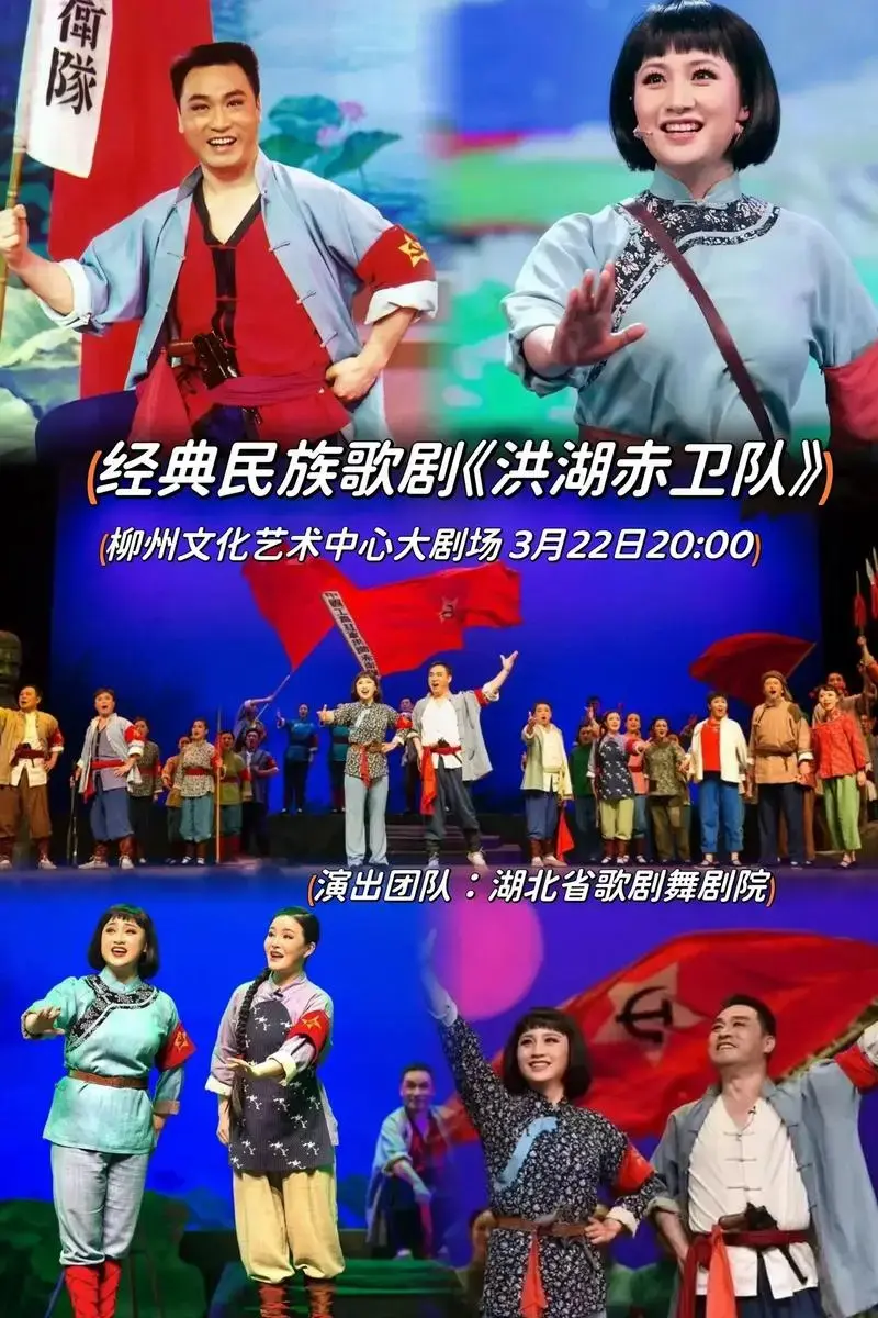 经典民族歌剧《洪湖赤卫队》,为广大观众唱响喻户晓的国民经典.