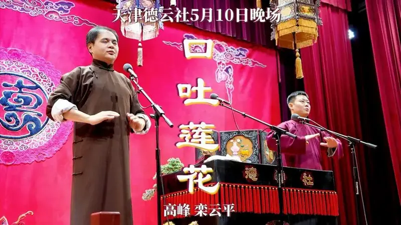 天津德云社2025年5月10日晚场高峰栾云平《口吐莲花》