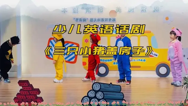 英语话剧《三只小猪盖房子》🌟 在这个话剧中,三只小猪通过各自的