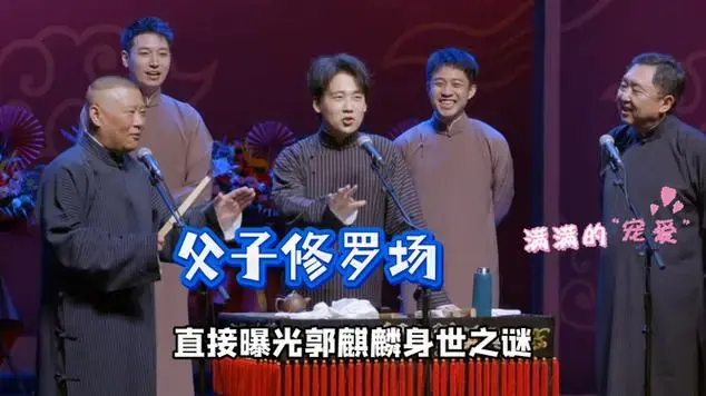 德云社父子修罗场爆笑来袭!|相声|郭德纲_网易视频