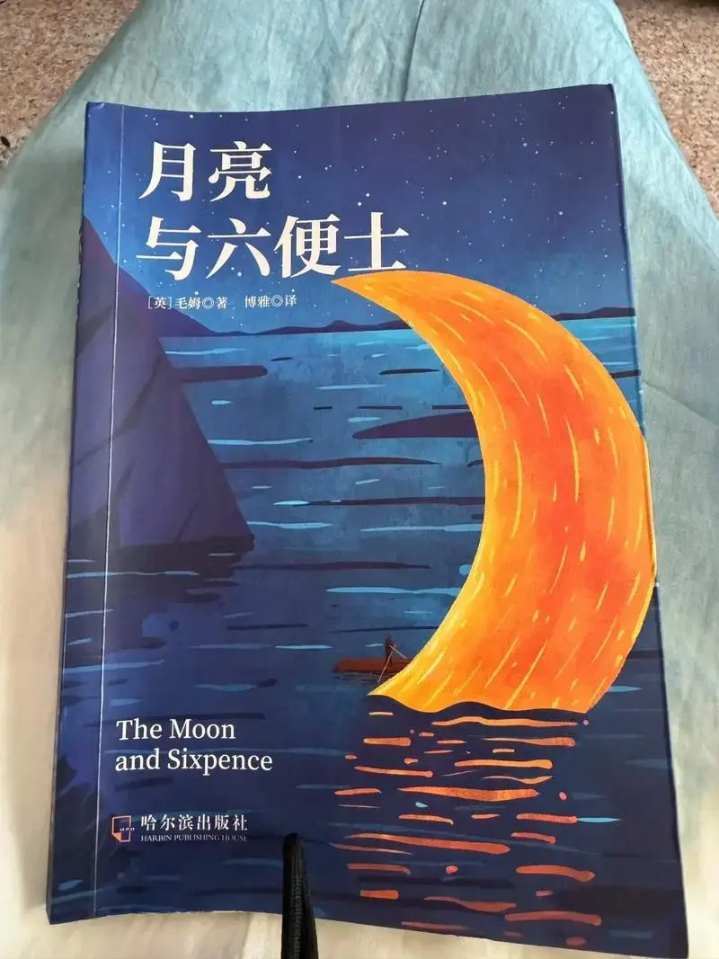 《月亮与六便士》:他的美与罪
