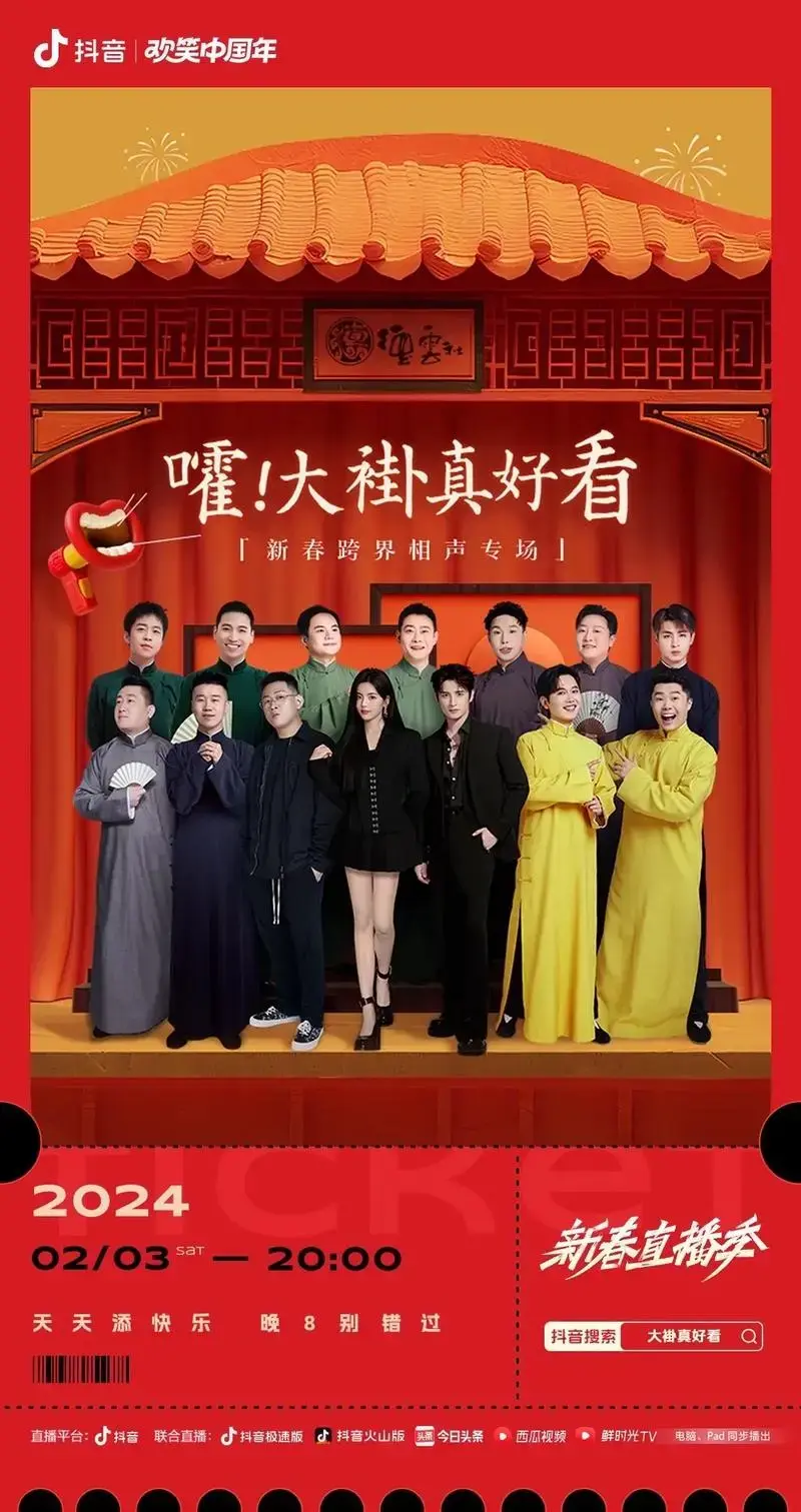 大褂真好看德云社相声专场 德云男团与跨界嘉宾齐聚,2月3日 - 抖音