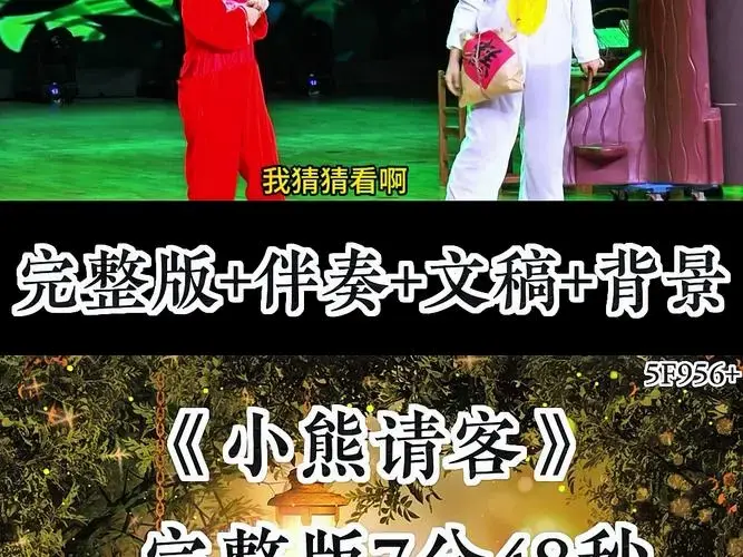 《小熊请客》#国庆童话剧表演#中秋情景剧#元旦情景剧#教师舞台剧