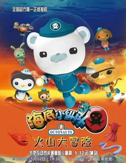 《海底小纵队之火山大冒险》儿童剧登陆运城啦!80元起抢票啦!