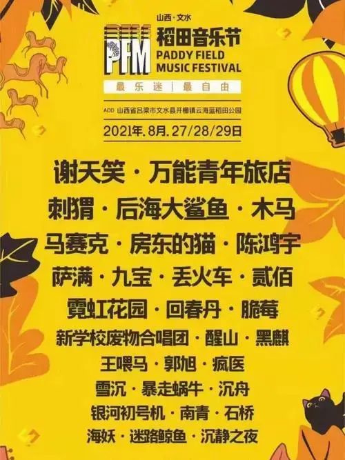 山西稻田音乐节来袭最自由最乐迷