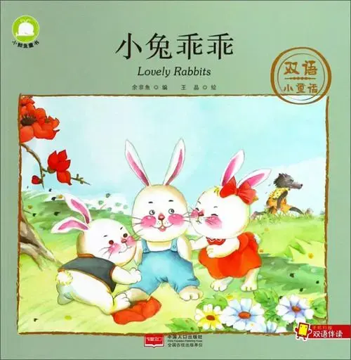 小兔乖乖/双语小童话