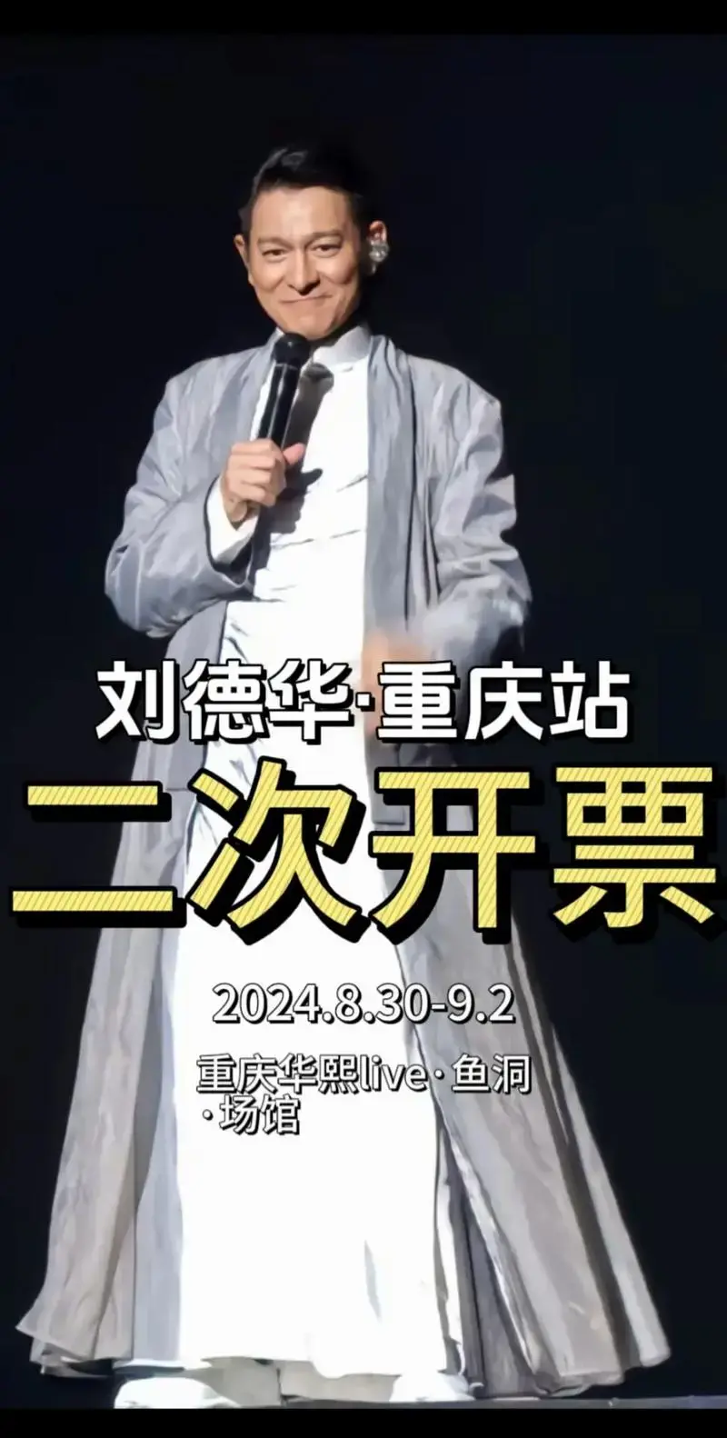 上热门 2024刘德华重庆演唱会 演出地点