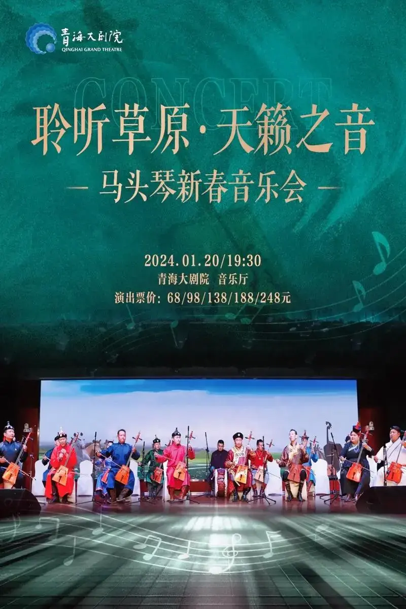 聆听草原·天籁之音马头琴新春音乐会.
