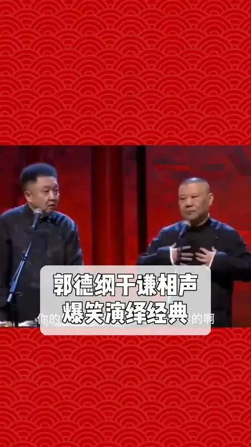 郭德纲于谦相声,爆笑演绎经典