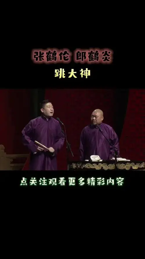 德云社 张鹤伦 郎鹤炎 dou 小助手