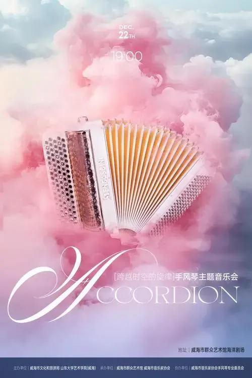 [跨越时空的旋律]手风琴主题音乐会