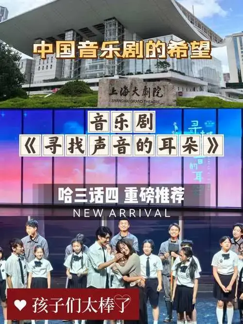 音乐剧《寻找声音的耳朵》\\n孩子们真的