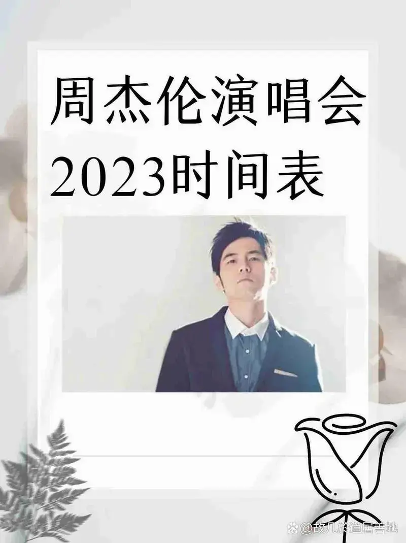 周杰伦演唱会2023时间表?