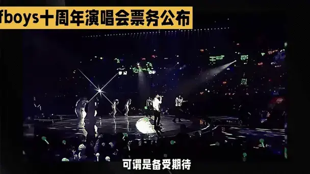 tfboys十周年演唱会票务公布