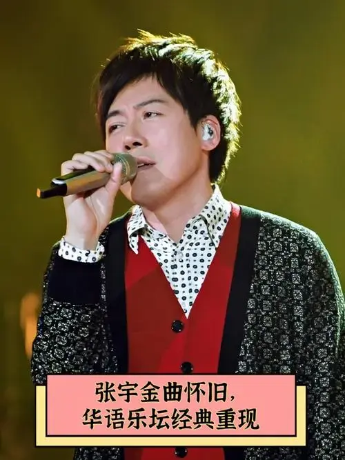 张宇金曲怀旧,华语乐坛经典重现