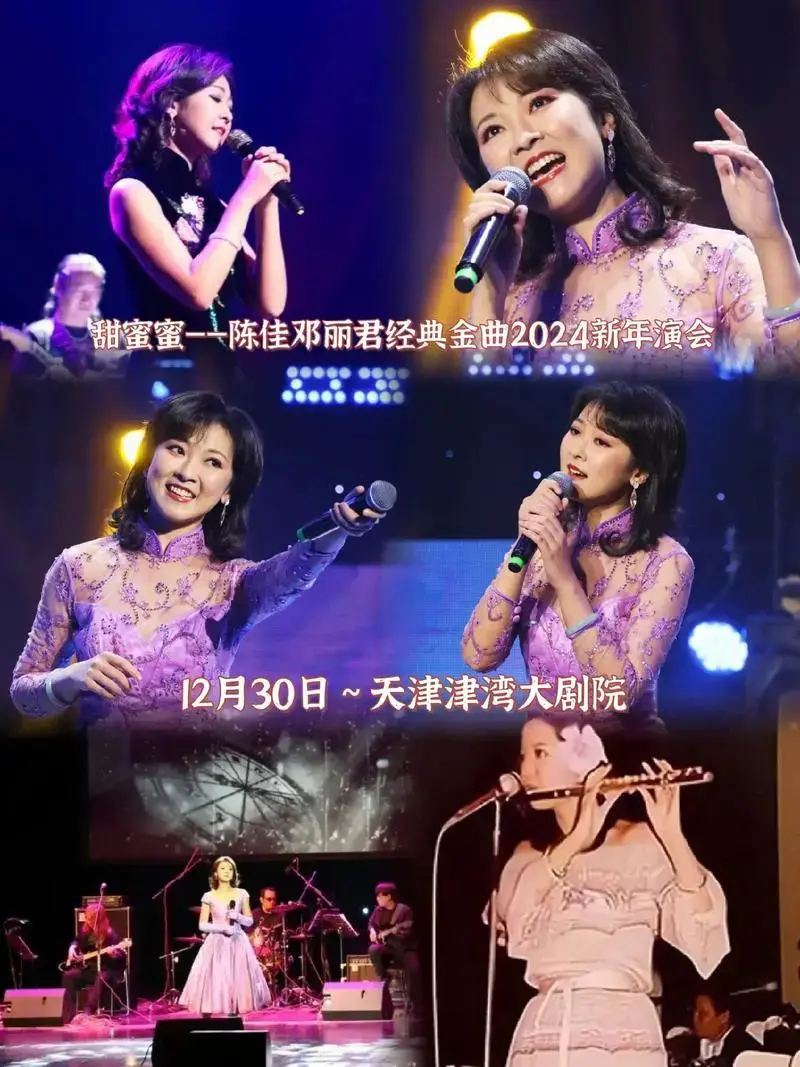 甜蜜蜜陈佳邓丽君经典金曲2024新年演会12月30日天津津湾大剧院