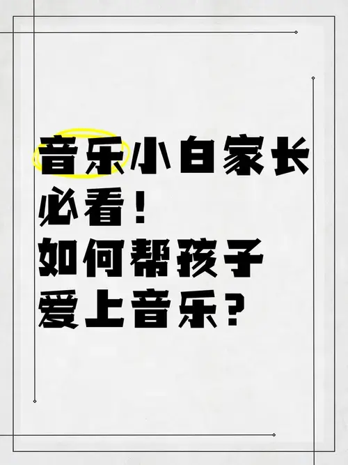 音乐小白家长必看!如何帮孩子爱上音乐?