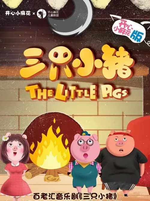 展演资讯|开心麻花合家欢音乐剧《三只小猪》