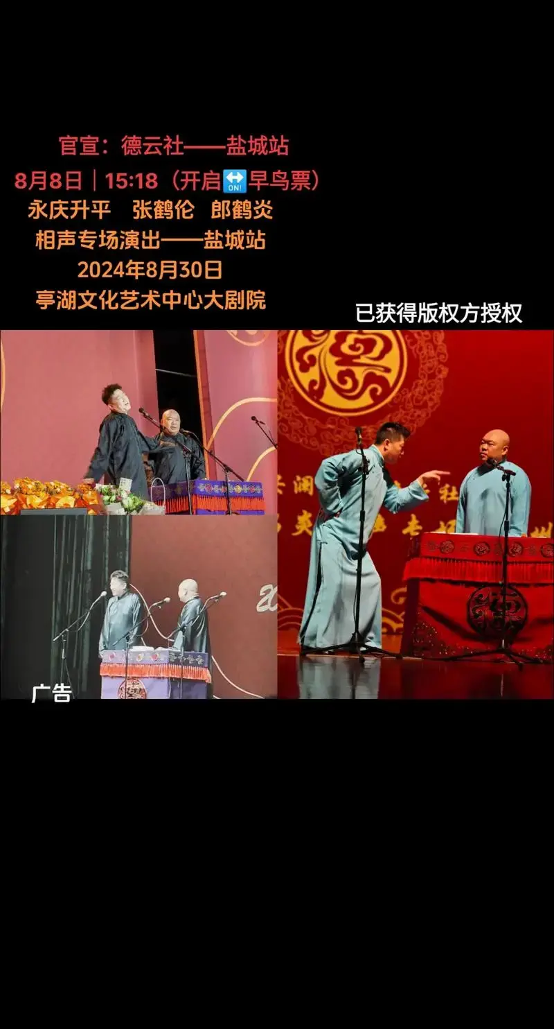 2024年8月30日 亭湖文化艺术中心大剧院 #德云社#相声#张鹤伦#郎鹤炎