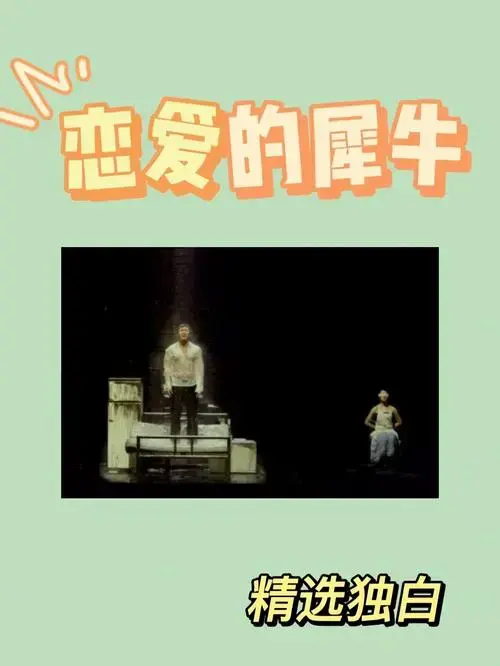 话剧《恋爱的犀牛》精选独白
