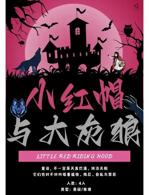 📚新剧本上线|《小红帽与大灰狼》