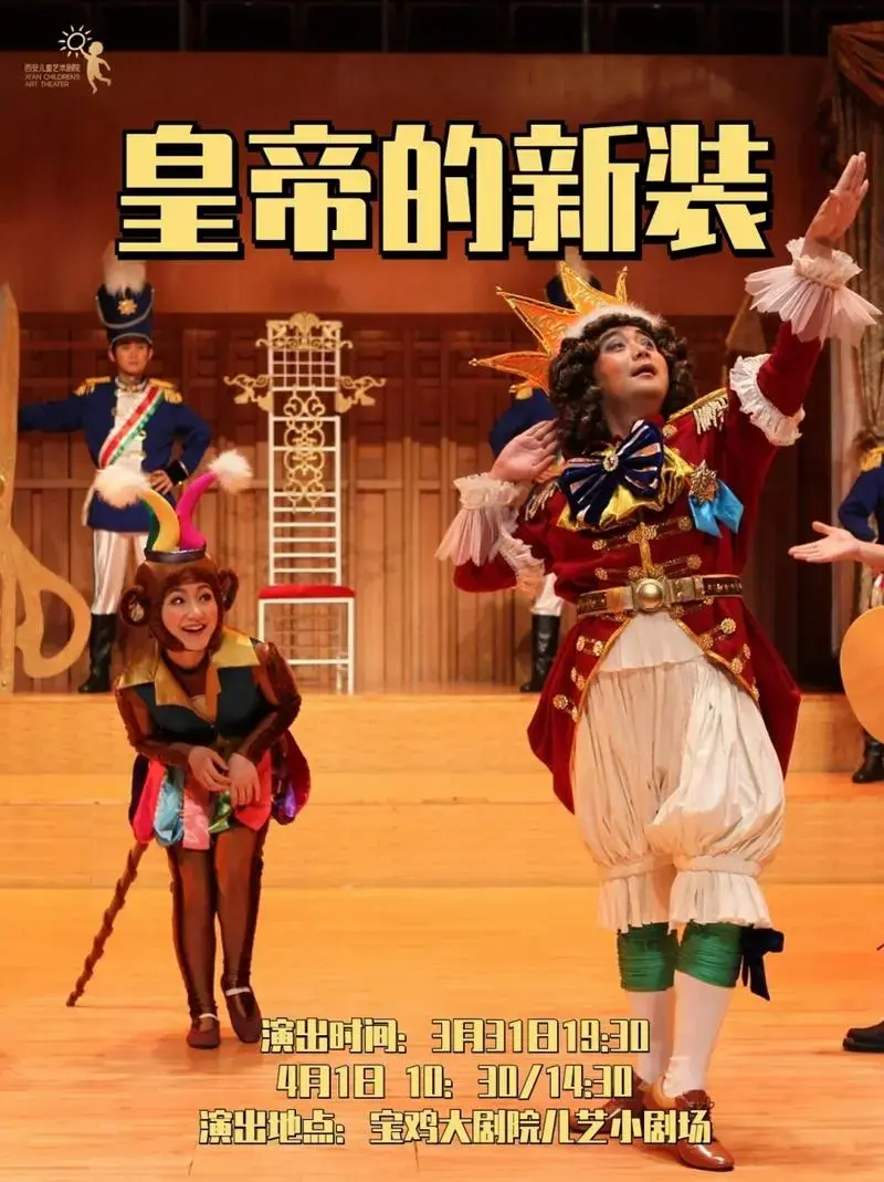 宝鸡大剧院|经典儿童舞台剧《皇帝的新装》 👧🏻一语道破天机的