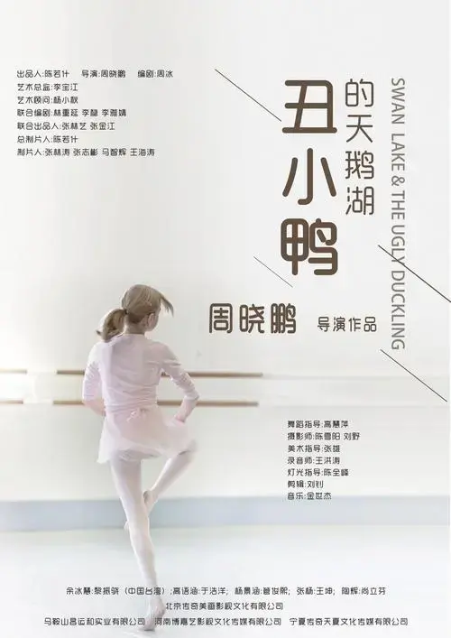 丑小鸭的天鹅湖
