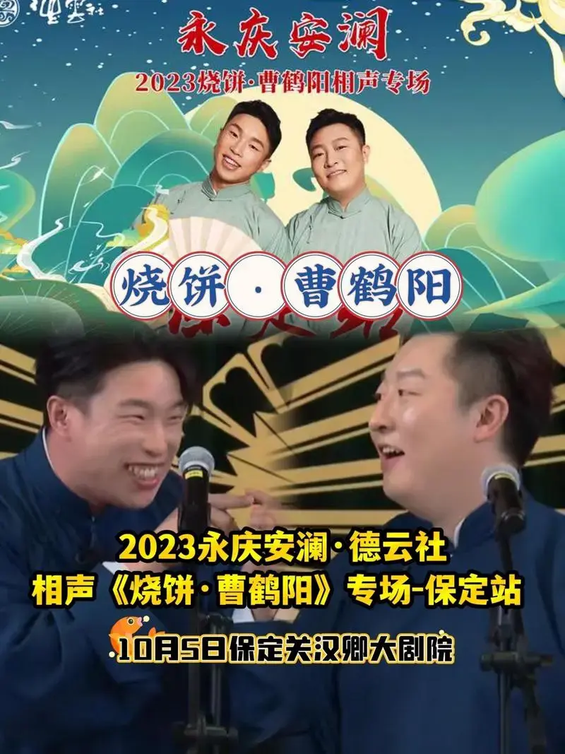 不开心就来看德云社的相声吧,保定·《烧饼·曹鹤阳》专场,经典包袱