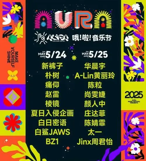 哦啦音乐节即将开票!抢票提前看