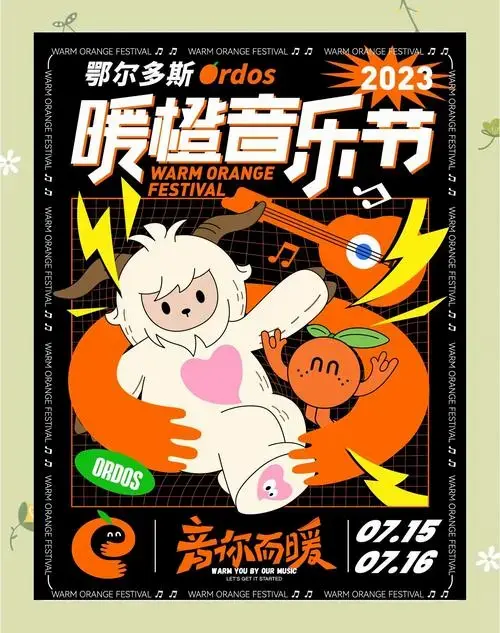 夏日音乐节必去!暖橙音乐节来袭