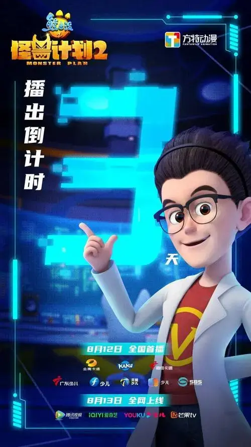 距离《熊出没之怪兽计划2》天才归来,威力不减怪2倒计时#1
