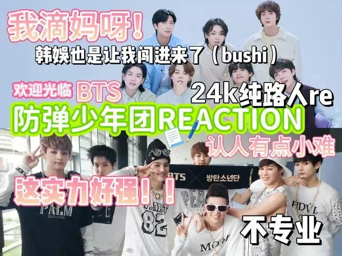 【bts防弹少年团reaction】路人第一次看韩团 这个赛道也是让我闯进来