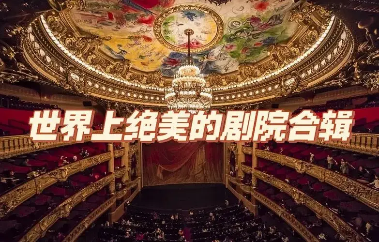 全球顶级歌剧院大揭秘
