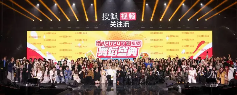 2024搜狐视频舞蹈盛典举行,引领以舞会友新潮流