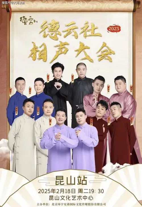 德云社相声大会昆山开演!2025快来一起品味相声盛宴