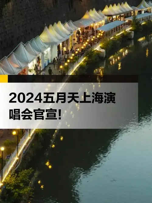2024五月天上海演唱会官宣!